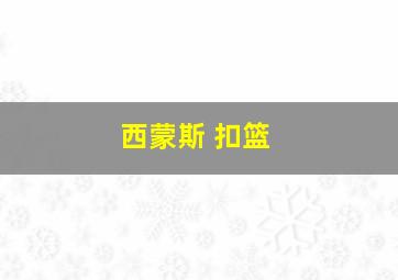 西蒙斯 扣篮